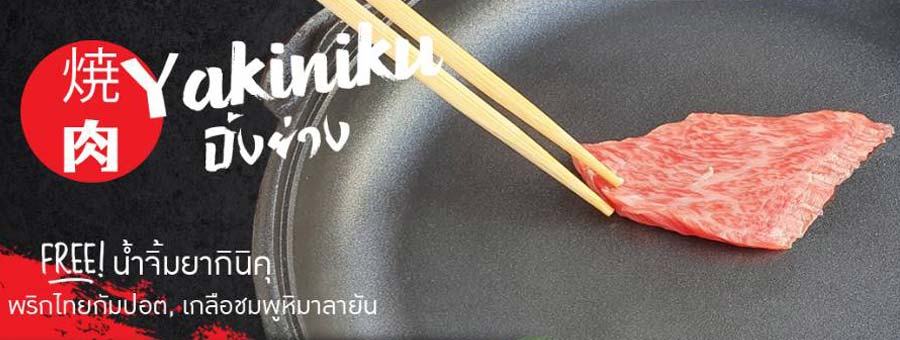 ยากิกิว YakiGyu เนื้อย่าง โอเด้ง แฟรนไชส์อาหารญี่ปุ่น เนื้อย่าง โอเด้ง กินดื่ม