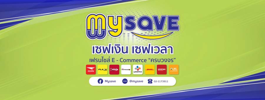 Mysave แฟรนไชส์บริการขนส่งพัสดุครบวงจร ลงทุนน้อย คืนทุนไว