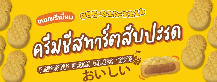 Toppy’s Tarts ของทานเล่นเบเกอรี่ ขนมทาร์ต ครีมชีสทาร์ต ครีมชีสคุกกี้