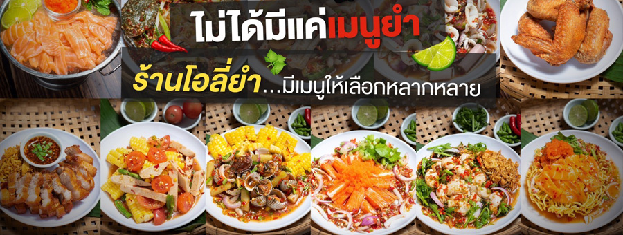 Only Yum โอลี่ยำ แฟรนไชส์ร้านยำแนวสตรีทฟู้ด ที่ไม่ได้มีแค่เมนูยำ