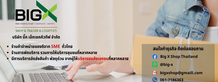 Big X Shop ให้บริการรับ-ส่งพัสดุสินค้า จากผู้ให้บริการขนส่งเอกชนที่หลากหลาย