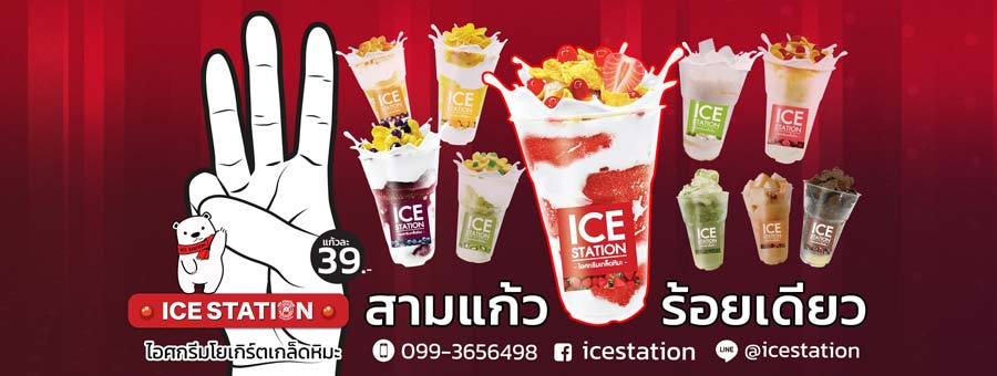 ICEStation ไอศกรีมสตรอว์เบอร์รีโยเกิร์ต เกล็ดหิมะ แฟรนไชส์ของหวานไอศกรีม