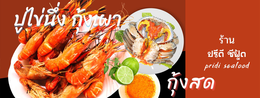 ปูไข่นึ่ง กุ้งเผา ปรีดี ซีฟู้ด เมนูอาหารทะเลสด ๆ พร้อมทาน @ตรงข้ามซอยปรีดี 46