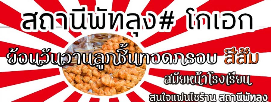 ร้านสถานีพัทลุงโกเอก แฟรนไชส์ลูกชิ้นทอด กรอบ อร่อย น้ำจิ้มสูตรพิเศษ