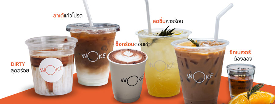 WOKE Coffee โว๊ค คอฟฟี่ กาแฟที่อร่อยพรีเมียมมาก ขายในราคาประหยัด