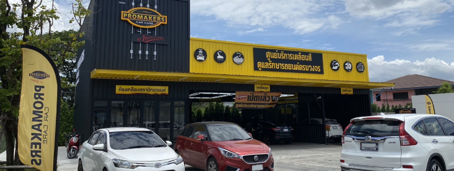 Promakers Car Care แฟรนไชส์ล้างรถยนต์ คาร์แคร์ ขัดเคลือบสี ครบวงจร