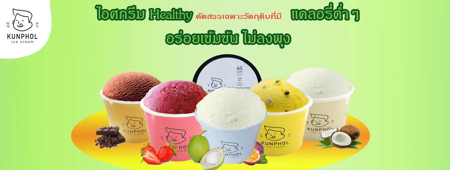 Kunphol Icecream แฟรนไชส์ไอศกรีมเพื่อสุขภาพ ตู้ไอศกรีมวางในร้านค้า