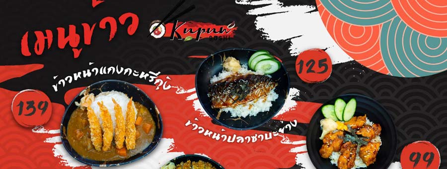 KupunSushi-กูปันซูชิ แฟรนไชส์อาหารญี่ปุ่น ซูชิ เมนูข้าว ราคาไม่แพง