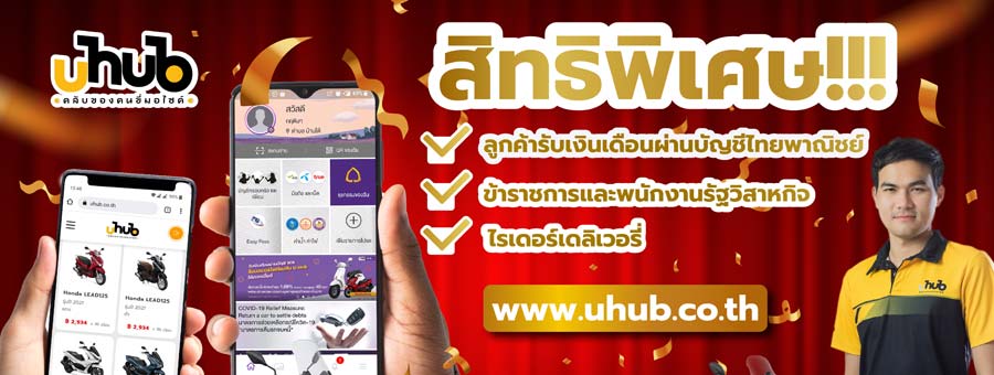 U hub ยูฮับ คลับของคนขี่มอไซค์ แฟรนไชส์ร้านขายมอเตอร์ไซต์