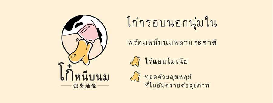 โก๋หนีบนม Kohnheebnom แฟรนไชส์ปาท่องโก๋ ไร้สารแอมโมเนีย ไม่เหม็น