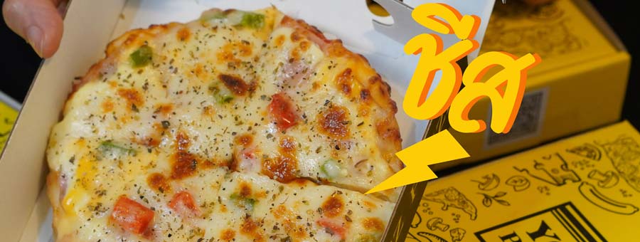 Your'z Pizza พิซซ่าลาวาชีส แฟรนไชส์พิซซ่า แป้งนุ่ม ชีสเยอะ ราคาย่อมเยา