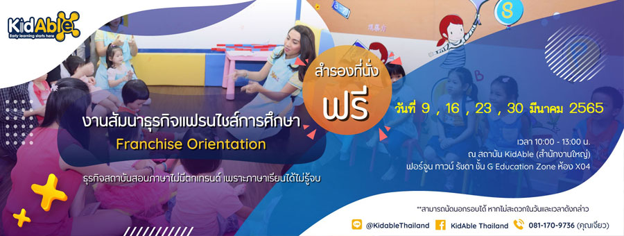แฟรนไชส์สถาบันสอนภาษาต่างประเทศสำหรับเด็ก Kid Able Thailand คิด เอเบิ้ล