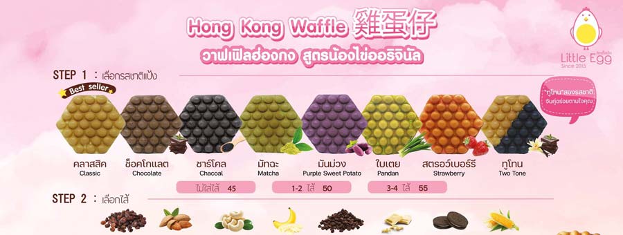 Little Egg Waffle Tea & Milk แฟรนไชส์วาฟเฟิล สูตรไข่ไก่สด และเครื่องดื่ม