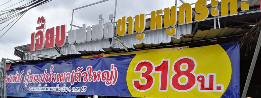 ร้านเจี๊ยบบุฟเฟ่ต์ชาบูหมูกระทะ แฟรนไชส์บุฟเฟ่ต์ชาบู หมูกระทะ