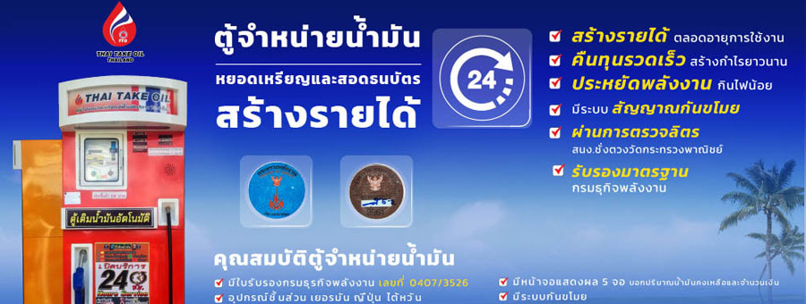 ตู้น้ำมันหยอดเหรียญแบบธรรมดา และระบบออนไลน์ THAI TAKE OIL