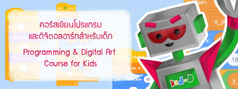 Kids-D Coding For Kids แฟรนไชส์เรียนพิเศษคอมพิวเตอร์ Graphic