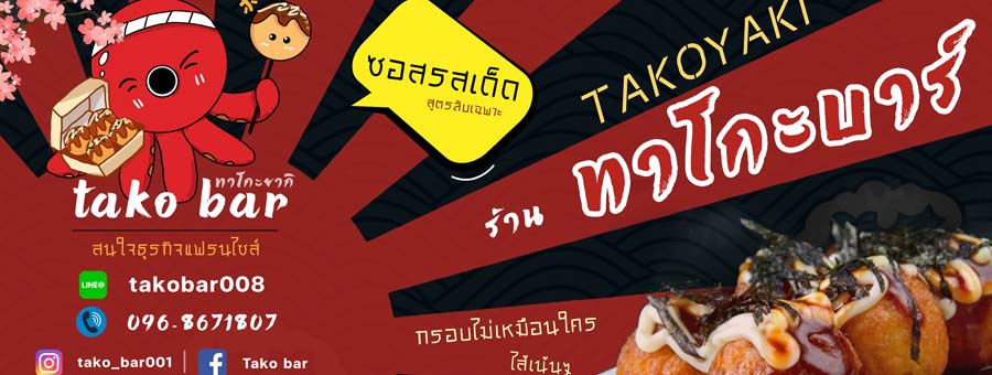 TAKO BAR ทาโกะบาร์ แฟรนไชส์ทาโกะยากิ ขนมครกญี่ปุ่น ขายง่าย ลงทุนน้อย