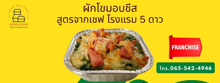 Home Cooks ผักโขมอบชีส แฟรนไชส์ผักโขมอบชีสยืด สูตรโรงแรม 5 ดาว