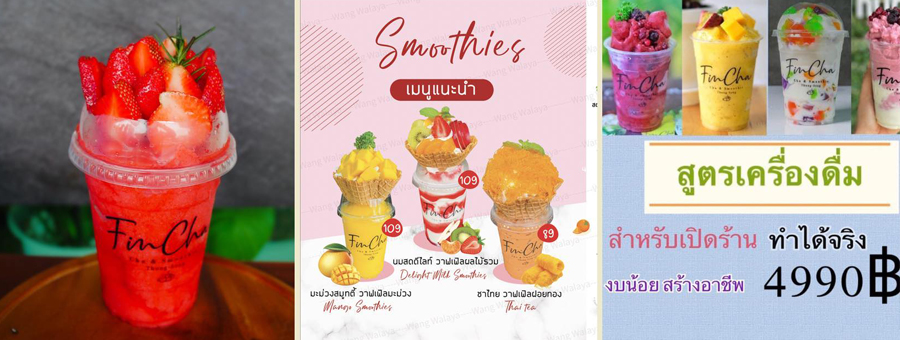 Fincha Cha & Smoothie แฟรนไชส์ เครื่องดื่ม ชา สมูทตี้ผลไม้ ผลไม้สดปั่น