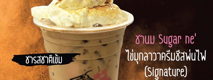 Sugarne’ Teabar n Cafe’ แฟรนไชส์เครื่องดื่ม ชานมไข่มุกลาวา ครีมชีสพ่นไฟ