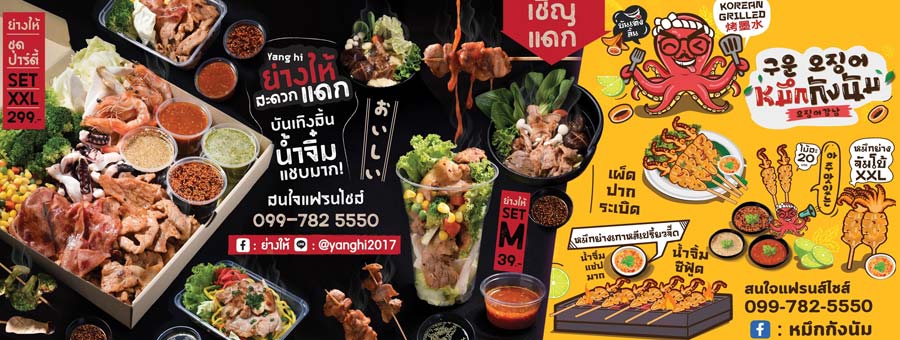 ย่างให้ Yang Hi แฟรนไชส์ปิ้งย่าง แฟรนไชส์หมูกระทะ สะดวกกิน น้ำจิ้มแซ่บถึงใจ