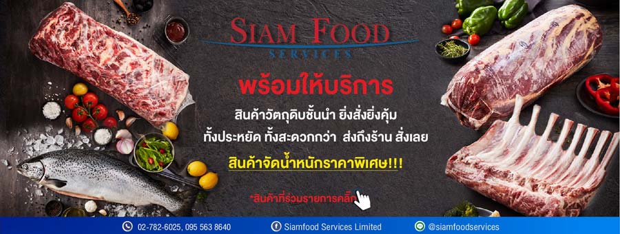 รูปวัตถุดิบ Siam Food Services