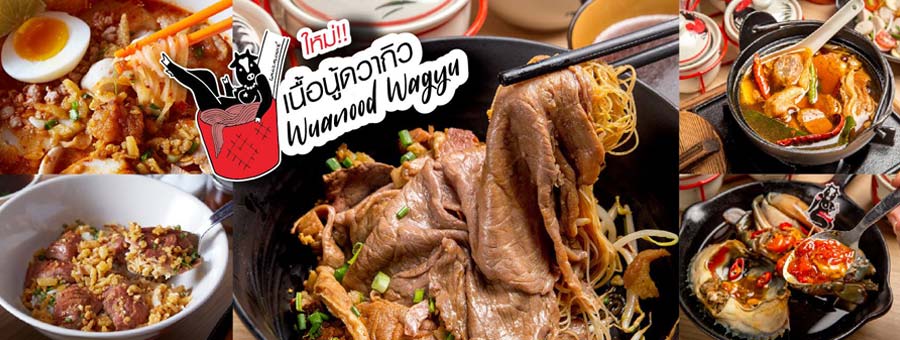 Wuanood วัวนู้ด ก๋วยเตี๋ยวเนื้อพรีเมี่ยม น้ำซุปกลมกล่อม ไม่ง้อผงชูรส