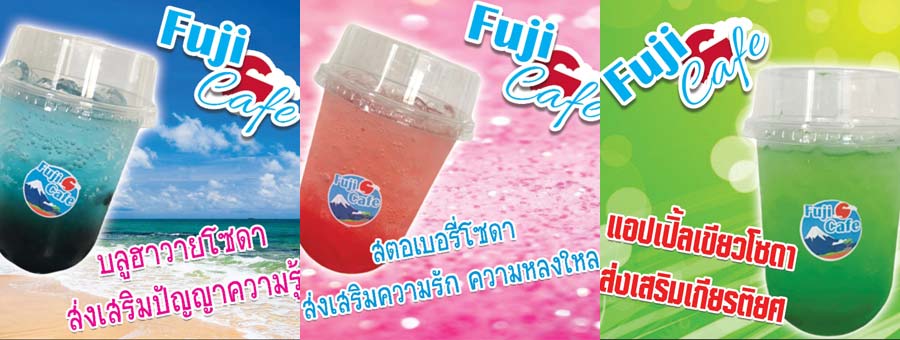 ชาไข่มุก ฟูจิคาเฟ่ แฟรนไชส์ชานมไข่มุก เริ่มต้น 19 บาท ต้นทุ่นต่ำ กำไรสูง