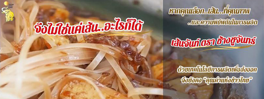 CHANG CHOO CHAN ช้างชูจันทร์ เส้นจันท์อบแห้งมาตรฐานส่งออก