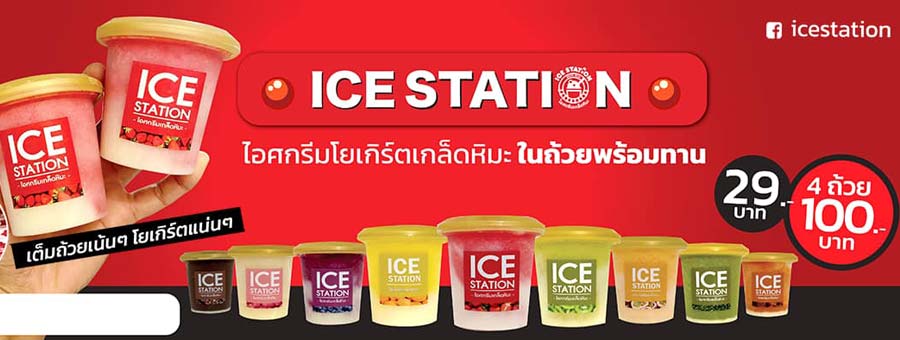 ICEStation ไอศกรีมสตรอว์เบอร์รีโยเกิร์ต เกล็ดหิมะ แฟรนไชส์ของหวานไอศกรีม