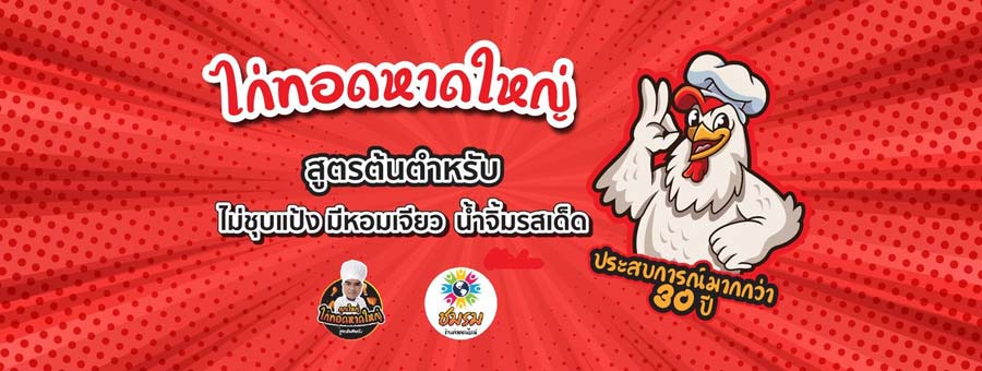 คุณใหญ่ ไก่ทอดหาดใหญ่ สูตรต้นตำรับ แฟรนไชส์ไก่ทอด สอนจนชำนาญ