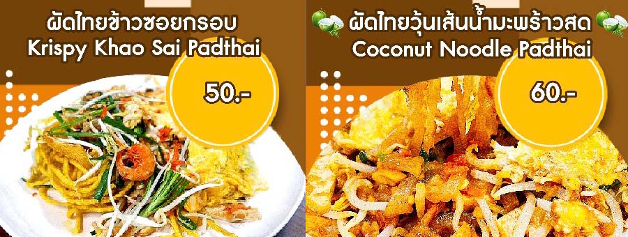 เรณูผัดไทย แฟรนไชส์ผัดไทย สูตรลับวิถีล้านนา ผัดไทยวุ้นเส้นน้ำมะพร้าวสด