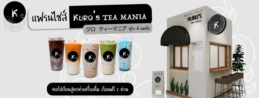 คุโระ ที แมเนีย Kuro’s Tea Mania แฟรนไชส์เครื่องดื่มชานมไข่มุก