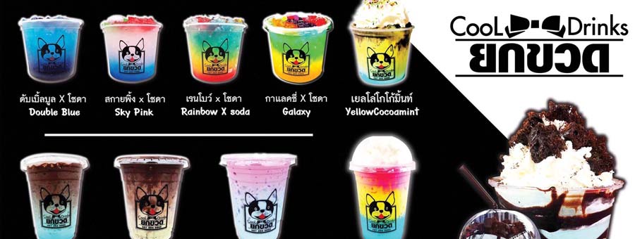 Ka-fe Cool Drinks แฟรนไชส์เครื่องดื่ม ชา ชานม กาแฟ นมสด ม็อคเทล