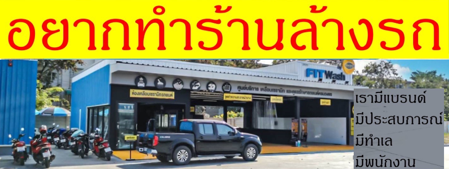 Promakers Car Care แฟรนไชส์ล้างรถยนต์ คาร์แคร์ ขัดเคลือบสี ครบวงจร