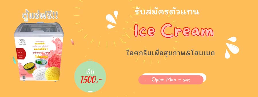 Kunphol Icecream แฟรนไชส์ไอศกรีมเพื่อสุขภาพ ตู้ไอศกรีมวางในร้านค้า