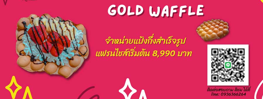 โกลด์วาฟเฟิล Gold Waffle แฟรนไชส์ขนมวาฟเฟิล ฮ่องกง กรอบ หอม อร่อย