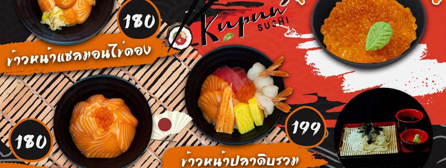 KupunSushi-กูปันซูชิ แฟรนไชส์อาหารญี่ปุ่น ซูชิ เมนูข้าว ราคาไม่แพง