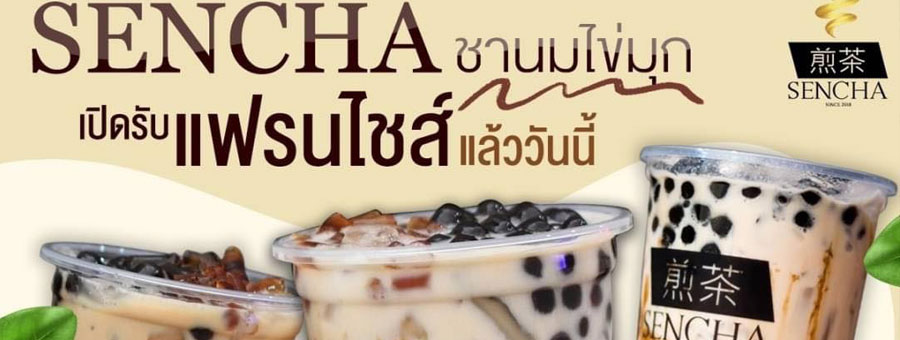 SENCHA เซนฉะ แฟรนไชส์ชานมไข่มุก สูตรพิเศษจากไต้หวัน รสชาติอร่อยที่แตกต่าง