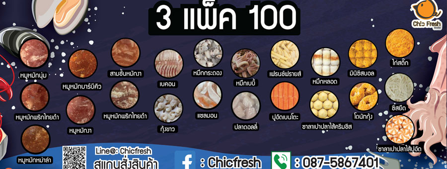 Chic Fresh ชิคเฟรช อาหารแช่แข็ง 3 แพ็ค 100 สินค้ามีมากกว่า 200 รายการ