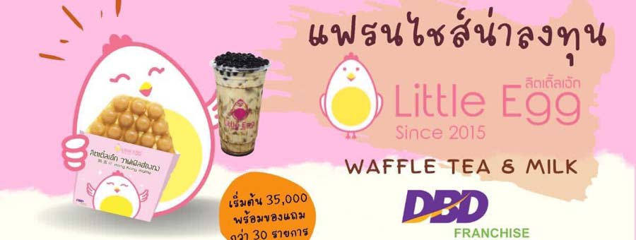 Little Egg Waffle Tea & Milk แฟรนไชส์วาฟเฟิล สูตรไข่ไก่สด และเครื่องดื่ม