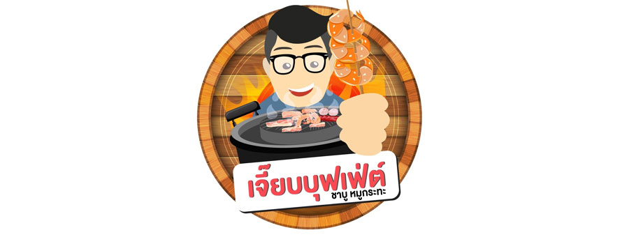 ร้านเจี๊ยบบุฟเฟ่ต์ชาบูหมูกระทะ แฟรนไชส์บุฟเฟ่ต์ชาบู หมูกระทะ