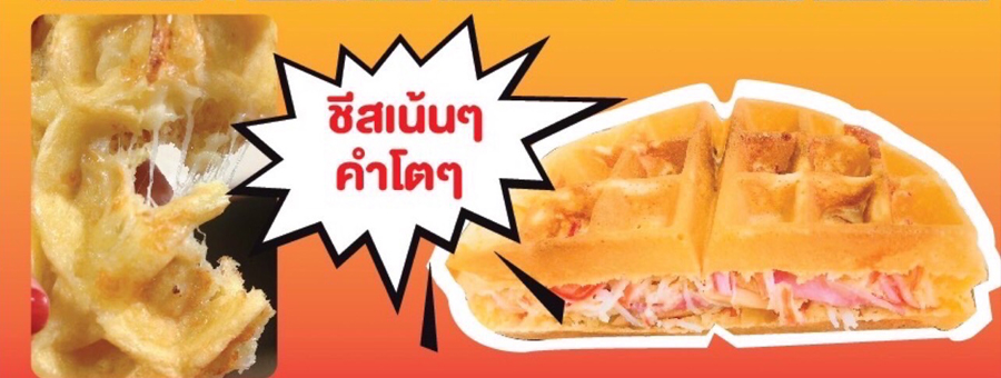 วาฟเฟิล ว๊าบ ป่ะหล่ะ Wafflesaitarak By.Wafpara