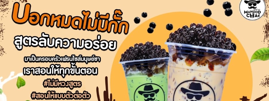 มนุษย์ชา MANOOD CHA แฟรนไชส์เครื่องดื่ม ชานมไข่มุก กาแฟ ไม่ต้องแต่งร้าน ขายได้เลย