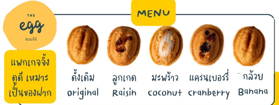 The egg แฟรนไชส์ขนมไข่ ทำขายง่าย ต้นทุนต่ำ กำไรดี