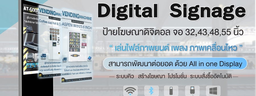 PIF Self Service Kiosk ตู้ขายน้ำ ตู้ขายสินค้า ตู้แลกเหรียญอัตโนมัติ ป้ายโฆษณา