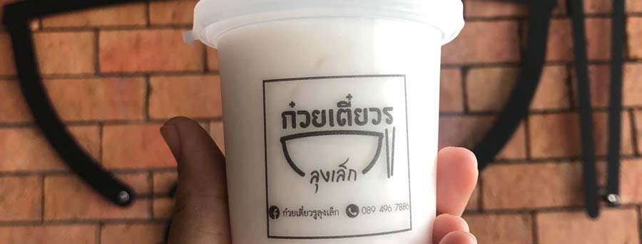 ร้านก๋วยเตี๋ยวรูลุงเล็ก สะพานมหาเจษฎาบดินทร์ฯ นนทบุรี