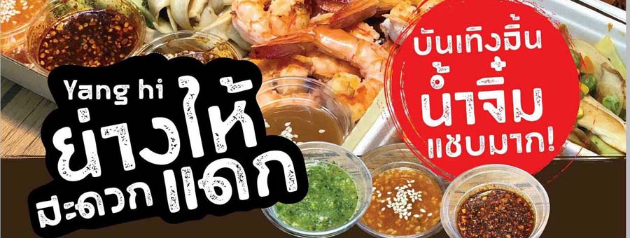 ย่างให้ Yang Hi แฟรนไชส์ปิ้งย่าง แฟรนไชส์หมูกระทะ สะดวกกิน น้ำจิ้มแซ่บถึงใจ
