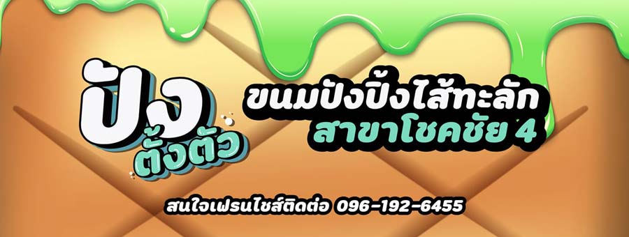 ปังตั้งตัว แฟรนไชส์ร้านขนมปังปิ้งไส้ทะลัก ขนมปังกรอบนอกนุ่มใน