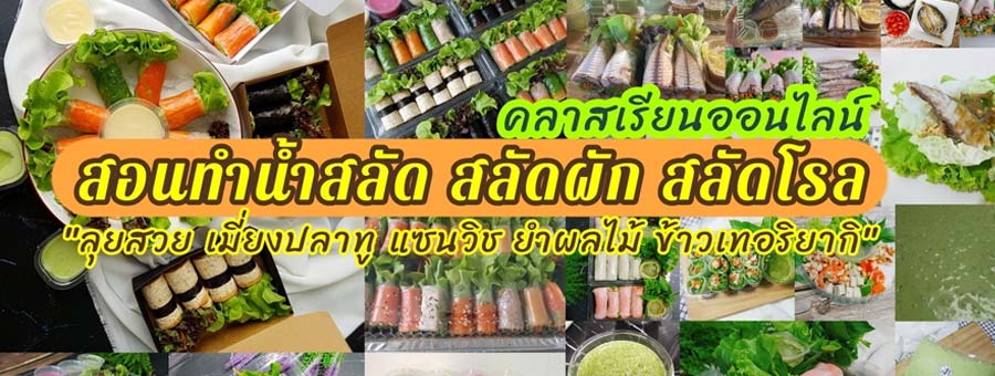 สลัดโรลคำโต ขายสลัด สลัดม้วน สลัดโรล เปิดคอร์สสอนทำสลัดผัก-สลัดโรล